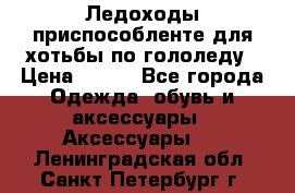 Ледоходы-приспособленте для хотьбы по гололеду › Цена ­ 150 - Все города Одежда, обувь и аксессуары » Аксессуары   . Ленинградская обл.,Санкт-Петербург г.
